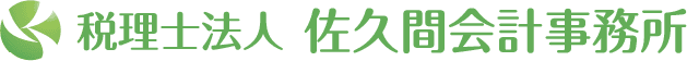 税理士法人　佐久間会計事務所